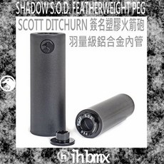 SHADOW S.O.D. FEATHERWEIGHT 塑膠火箭砲 羽量級鋁合金內管 下坡車/攀岩車/DH/街道車, 1個