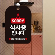 HCT 식사중입니다 잠시 사각안내판 매장알림판 블랙 포인트간판