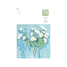 개역개정 매일성경 큰글본문 2026년 1-2월호 큐티