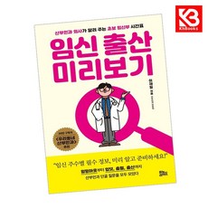 임신 출산 미리보기 책 + 책갈피 [KHBOOKS]