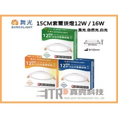 舞光 DANCELIGHT LED 索爾崁燈 全電壓 居家室內裝潢照明, 1個, 15公分12W,黃光