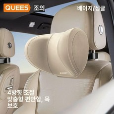 차량용 목쿠션 헤드레스트 목베개 허리쿠션 메모리폼, 1개, 베이지