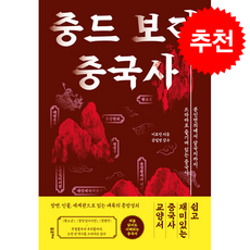 중드 보다 중국사 + 쁘띠수첩 증정, 포르체, 이효민