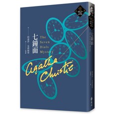 七鐘面：克莉絲蒂繁體中文版20週年紀念珍藏, 單本, N/A
