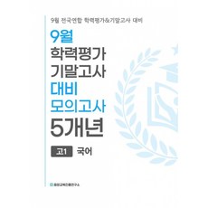 (중앙교육진흥연구소) 9월 전국연합 학력평가+기말고사 대비 모의고사 고1 국어 5개년 (2026년) + 책갈피 -2022 개정 교육과정, 상세내용 참조, 상세내용 참조