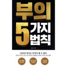 부의 5가지 법칙 : 당신도 부자가 될 수 있다, 아템포, 김병완 저