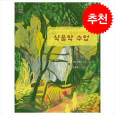 발도르프학교의 식물학 수업 + 쁘띠수첩 증정, 푸른씨앗, 찰스 코박스