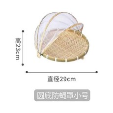 圓底防蝿罩 竹編晾曬篩子 帶紗網罩