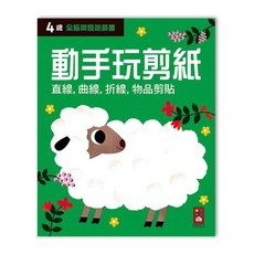 風車圖書 四歲動手玩剪紙-全腦開發遊戲書