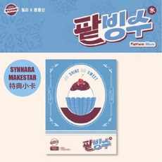BILLLIE X YOON JONG SHIN 軌跡 by YOON Platform Album, 1個, SY通路 PLATFORM版 無特典, SY通路 PLATFORM版 無特典