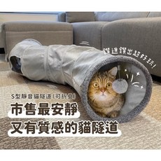 S型靜音貓隧道 可折疊 嚕嚕叫玩具, 灰色, 1個