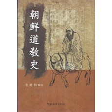 조선도교사 필사 영인본, 이능화, 한국학자료원