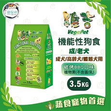 維吉 VegePet 機能狗糧 狗飼料- 五穀蔬果 蛋奶素 植物素 全齡犬, 1個, 成老犬-碳烤BBQ(小顆粒),3.5kg
