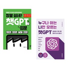정말 쉽네? 챗GPT 입문 + 누구나 아는 나만 모르는 챗GPT : 세상에서 가장 쉬운 챗GPT & AI 입문서 (전2권) (추천도서)