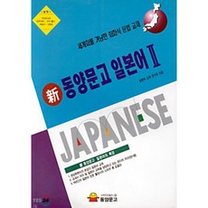 신 동양문고 일본어 2