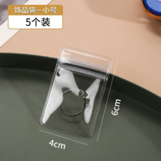 首飾收納袋 透明PVC密封袋 小號5個裝, 首飾收納袋【小號-5個裝】