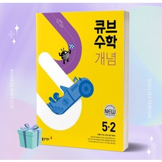 [오늘출발+선물] 2023년 큐브수학 개념 초등 수학 5-2 5학년 2학기