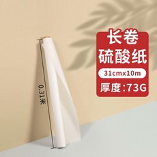 高透明加厚73克捲筒硫酸紙 服裝打板拷貝紙, 1個, 加厚73克 服裝打板硫酸紙 31cm*1