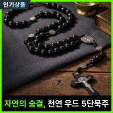 라인벨 고급 5단묵주 십자고상 성 베네딕토 타우십자가 가톨릭 카톨릭 천주교 성물, 1개, 미드나잇 블랙