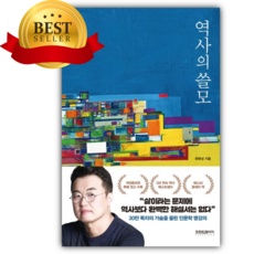 역사의 쓸모 [쁘띠수첩+당근볼펜]