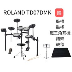 Roland TD-07DMK 電子鼓 全網狀 公司貨 兩年保固 附大鼓踏板 鼓椅 鼓棒 耳機, 1個, 耳機+鼓椅+鼓棒+大鼓踏板+鼓毯+譜架