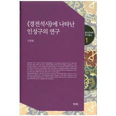 경전석사에 나타난 인성구의 연구, 역락, 신원철 저