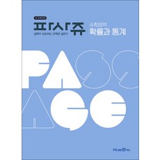 PASSAGE 파사쥬 수학영역 확률과 통계 (2026년), 미래엔
