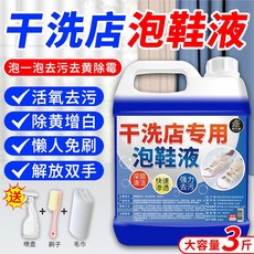 小白鞋清潔劑 白鞋去污清潔液 懶人洗鞋清洗劑 去黃漬增白 免刷洗泡鞋乾洗店專用, 1個, 乾洗店專用泡鞋液【3斤裝】