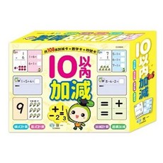 世一 10以內的加減學習卡, 單本