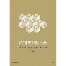 CORE 인문논술 - 기본편