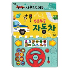 사운드 토이북 부릉부릉 자동차 (추천도서), 꿈꾸는달팽이, 상세내용 참조