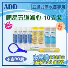 ADD 簡易五道式淨水器專用濾心 10支裝, 1個