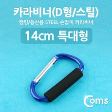 맑은 Coms 카라비너(D형/스틸) 특대형(손잡이) 14cm/Blue, 본상품선택, 1개