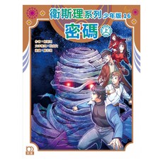 衛斯理系列少年版16:密碼(上)/衛斯理 上優文化