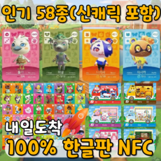 2026년 모동숲 신캐릭 추가 주민 58종 5탄 산리오 신규주민 올클세트 모여봐요 동물의숲 아미보 카드 스위치 사이다 NFC, 58cps