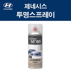 순정품 현대 제네시스 투명 스프레이 자동차 차량용 카페인트 흠집 셀프 도색 마감, 순정품 현대모비스 투명 스프레이, 1개