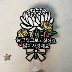 쿠아 미니 추모토퍼 납골당 봉안당 장식 꾸미기 국화 토퍼 큐방 부착 성묘, 1개, 국화_할머니 1개, 국화_할머니