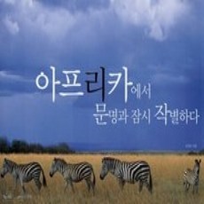 [개똥이네][중고-상] 아프리카에서 문명과 잠시 작별하다