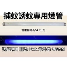 耀星照明 東元捕蚊燈 XYFYK151 日立 日本製藍光, 2隻一組 T8 10W捕蚊燈管,（單燈管）