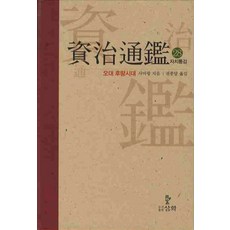 자치통감. 28: 오대 후량시대, 삼화, 사마광 저/권중달 역