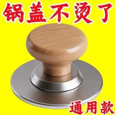 通用型實心實木鍋蓋把手 防燙, 1個, 防燙原木把手 發1個