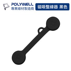 POLYWELL寶利威爾 磁吸式理線器2.0, 1個, 黑色