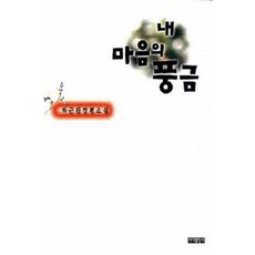 /상태중급/(중고)내마음의풍금 중급 하근찬/일반소설/