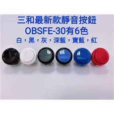 SANWA三和 OBSFE-30 靜音按鈕 - 最新款 原裝進口, 1個, 白色