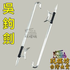 吳鉤劍 8cm 不鏽鋼 虎頭雙鉤 護手雙鉤 玩模坊 武器, 如圖, 1套