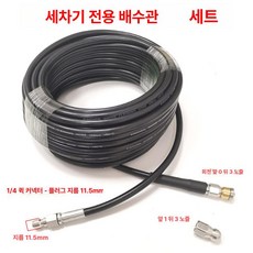 고압 세차기 배수관 청소 회전식 쥐 머리 배수구 청소기 부품 배관고압세척, 1 4 퀵 커넥터 10m 2개, 기본 모델명/품번