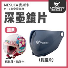 MESUCA 鏡片配件 MT-6 深墨 長鏡片 草莓熊 熊抱哥 酷洛米 MT6 麥斯卡 童帽 耀瑪騎士, 1個, (長)深墨鏡片