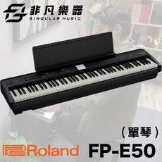 Roland 樂蘭 FP-E50 數位鋼琴 單琴款，公司保固，萬華西門現貨供應, 1個