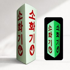 삼각형 입체형 축광식 소화기 표지판 SMS-29-S 소형 70x70x160mm