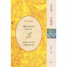 고흐의 숲해설:재미있고 깊이 있는 위대한 숲의 여정, 고흐의 숲해설, 박종만(저), 책과나무, 박종만